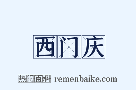 西门庆是什么意思的图片